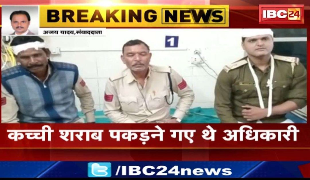 Chhatishgarh कवर्धा में आबकारी विभाग की टीम पर हमला। कच्ची शराब पकड़ने गए थे अधिकारी। आबकारी विभाग के SI, महिला होमगार्ड सहित