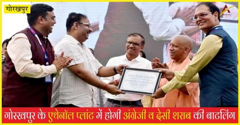 गोरखपुर के एथेनॉल प्लांट में होगी अंग्रेजी व देसी शराब की बाटलिंग, 5 हजार लोगों को मिलेगा रोजगार