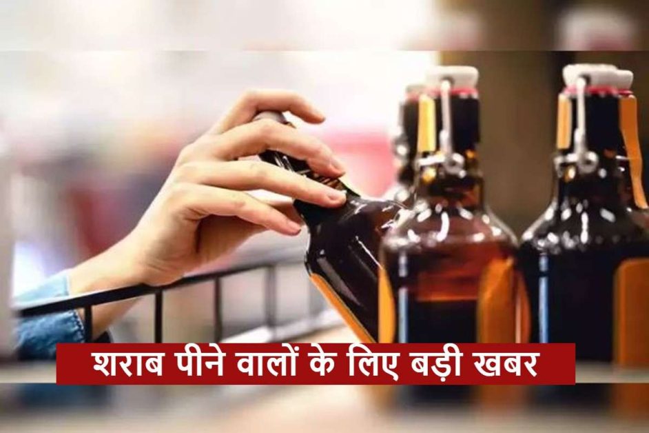 आबकारी नियमों में हुआ बड़ा बदलाव, सस्ती हुई शराब