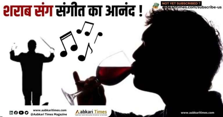 शराब की दुकानों पर मिलेगा म्यूजिक और ऑर्केस्ट्रा का मजा