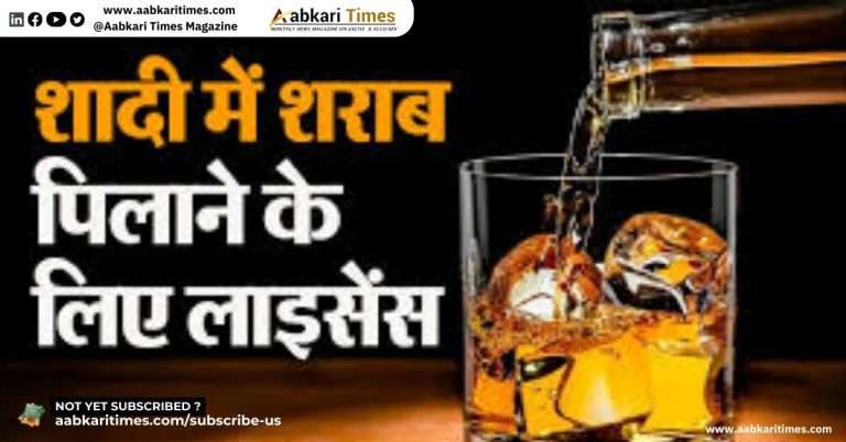 शादी समारोह में शराब परोसना हुआ महंगा