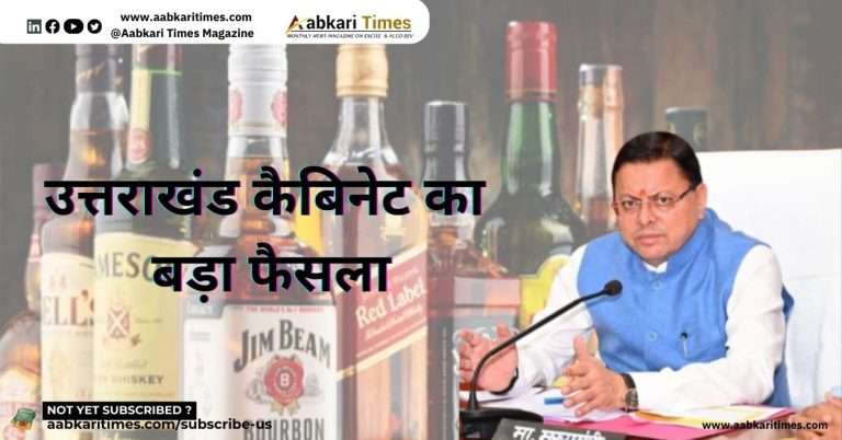 उत्तराखंड कैबिनेट का बड़ा फैसला: धर्मस्थलों के पास बंद होंगे शराब के ठेके, नई नीति में पारदर्शिता और सख्ती पर जोर