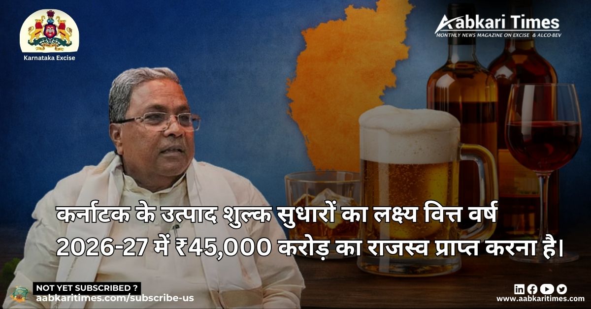 कर्नाटक में आबकारी क्षेत्र में बड़े सुधार
