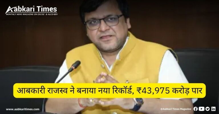आबकारी राजस्व ने बनाया नया रिकॉर्ड, ₹43,975 करोड़ पार
