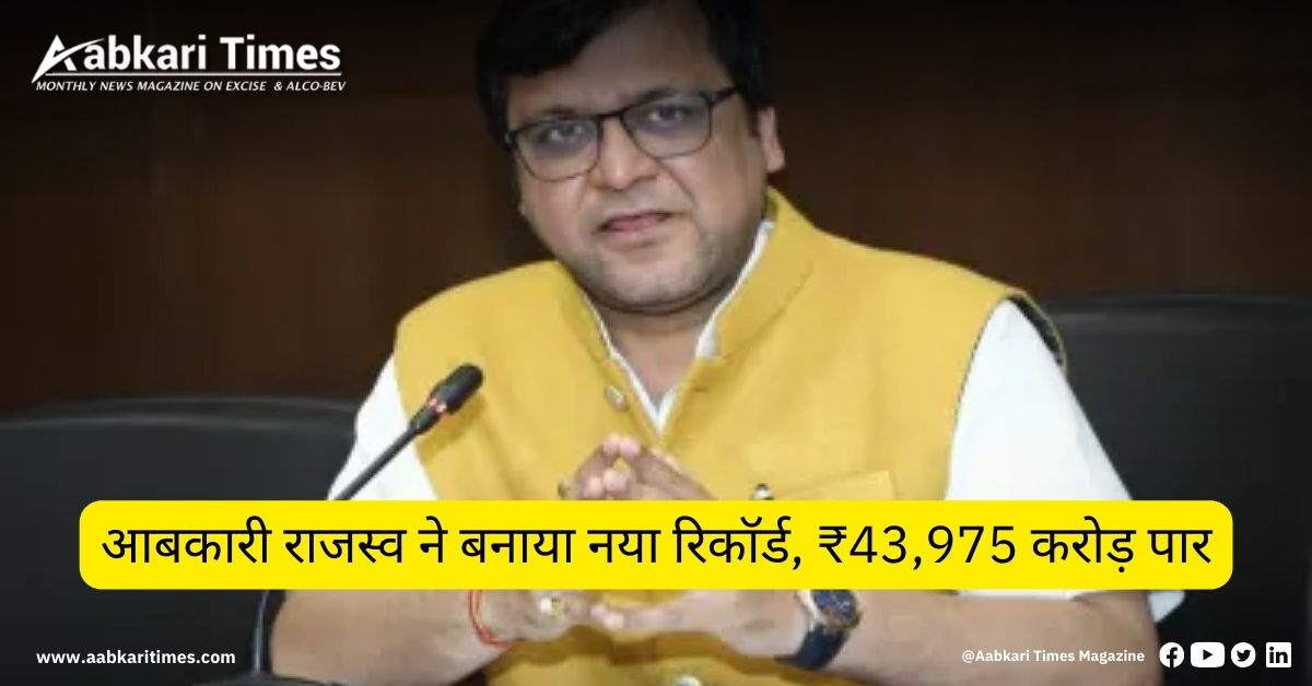 आबकारी राजस्व ने बनाया नया रिकॉर्ड, ₹43,975 करोड़ पार